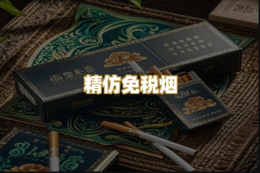 精仿免税烟