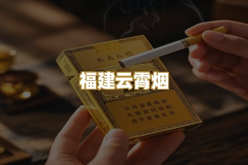福建云霄烟