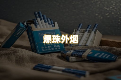 爆珠外烟